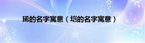 琋名字意思|琋